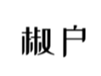 椒户