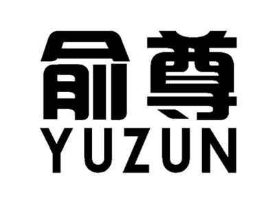 俞尊
