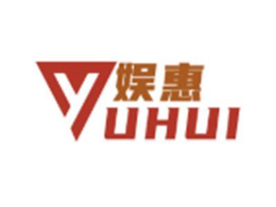 娱惠