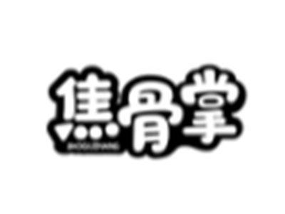焦骨掌