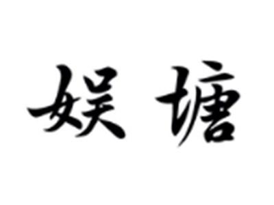 娱塘