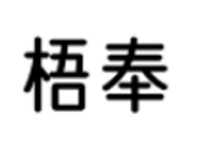 梧奉