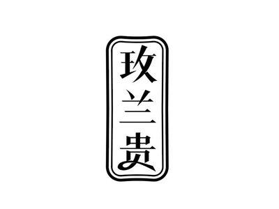 玫兰贵