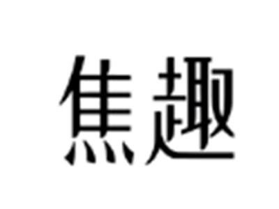 焦趣