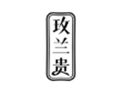 玫兰贵