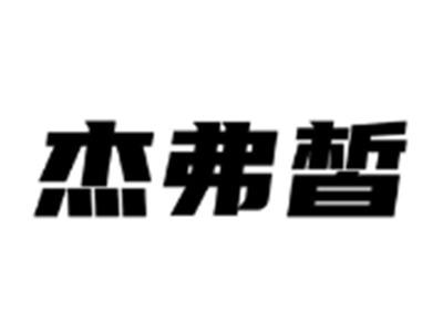 杰弗皙
