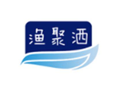 渔聚洒