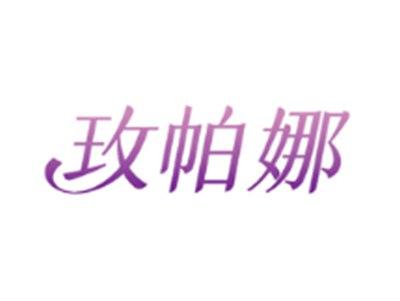玫帕娜