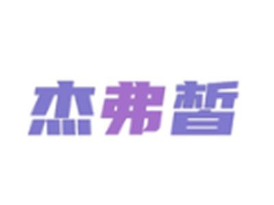 杰弗皙