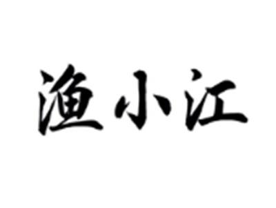 渔小江