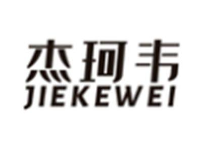 杰珂韦