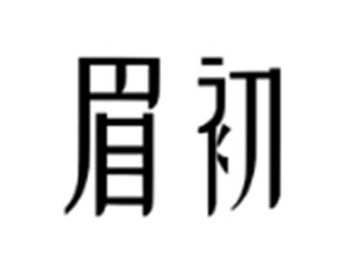 眉初