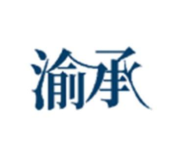 渝承