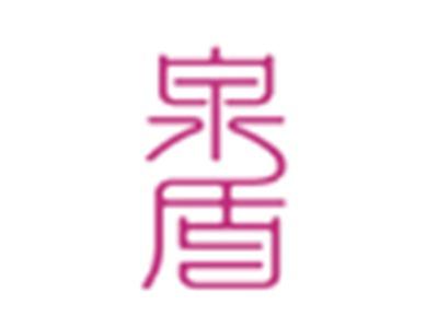 泉盾