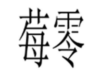 莓零