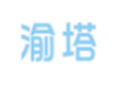 渝塔