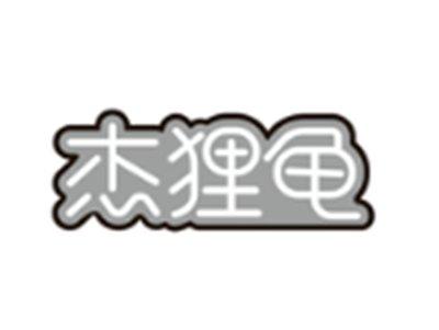 杰狸龟