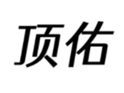 顶佑