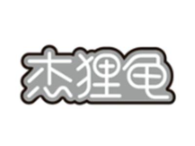 杰狸龟