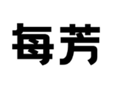 每芳