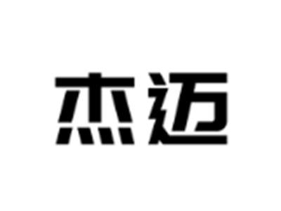杰迈