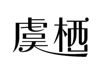 虞栖