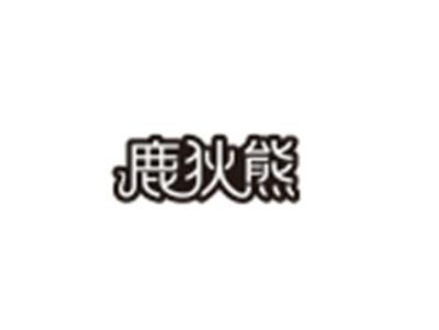 鹿狄熊