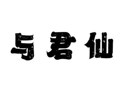 与君仙