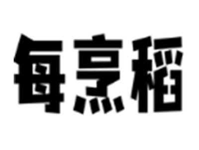 每烹稻