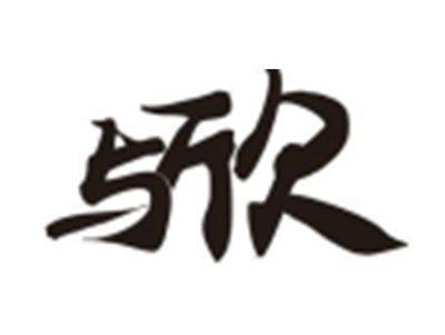 与欣