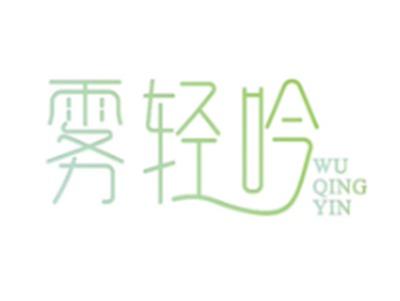 雾轻吟