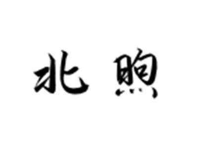 北煦