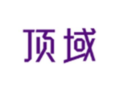 顶域