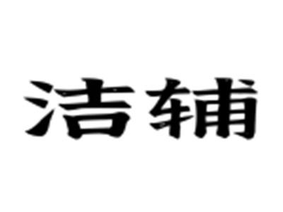洁辅