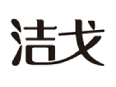 洁戈