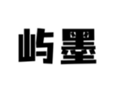 屿墨