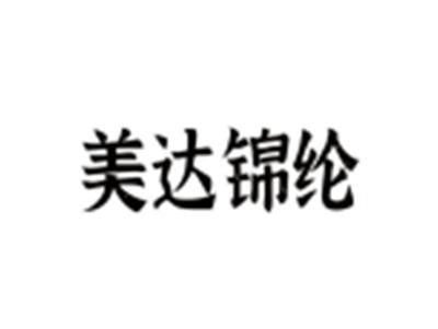 美达锦纶