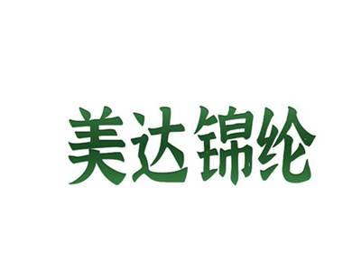 美达锦纶
