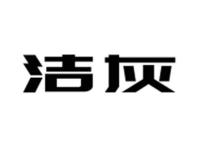 洁灰