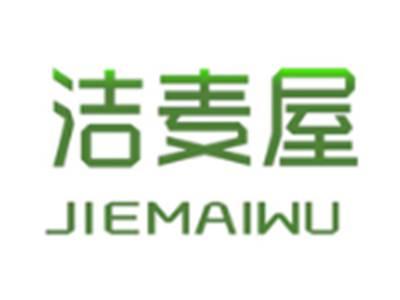 洁麦屋