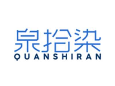 泉拾染