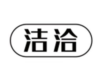 洁洽