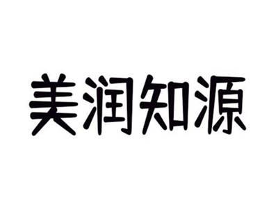 美润知源