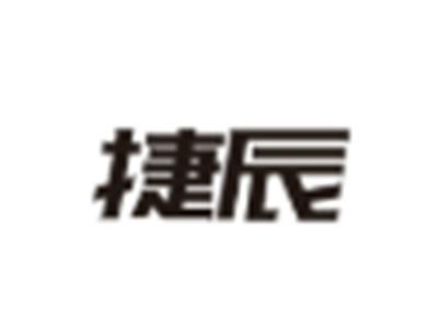 捷辰