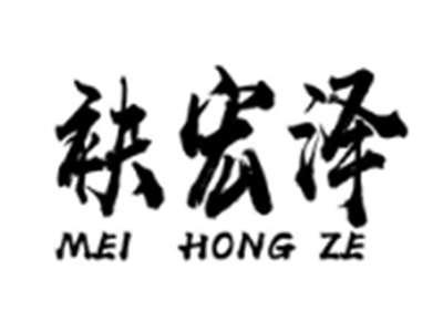 袂宏泽MEIHONGZE