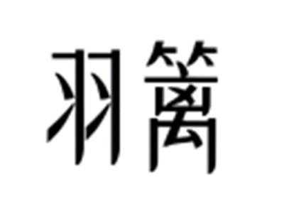 羽篱
