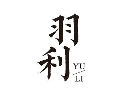 羽利