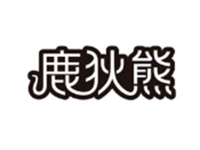鹿狄熊