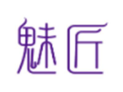 魅匠