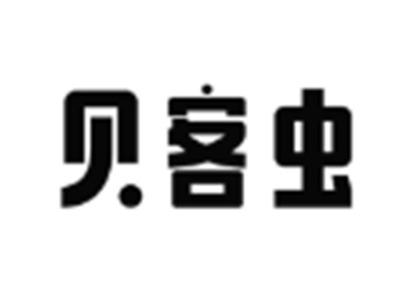 贝客虫
